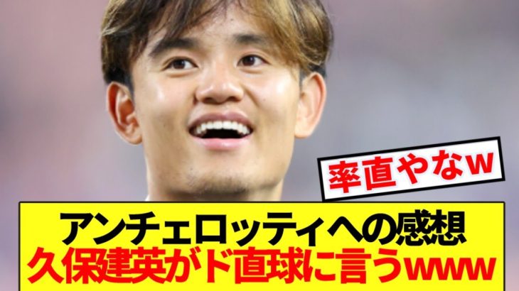 【率直】久保建英、対戦相手ブラジル代表監督の印象ド直球に言うwww