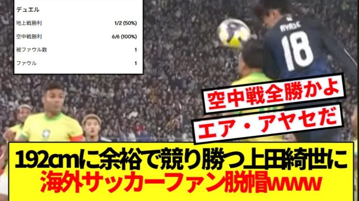 【驚愕】ブラジル戦で空中戦無双の上田綺世に海外サッカーファンビビり散らかすwww