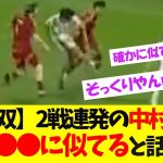 超無双状態の中村敬斗、あのスター選手●●にそっくりだと話題にwww【ネットの反応】