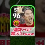 【🐆ジャガー🐆】週間浅野拓磨が爆速すぎてマジジャガーすぎるwww #shorts #efootball #イーフト #イーフットボール #イーフトアプリ2026