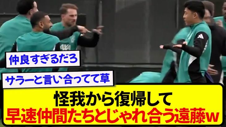 【朗報】怪我から復帰した遠藤航さん、早速仲間達とトレーニングでじゃれ合うwwww