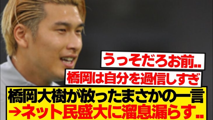 【炎上】橋岡大樹「僕は○○できる自信がある」←ネット民ブチギレwwwww