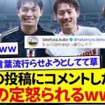 ブラジル戦後に感謝の投稿をした久保建英さん、コメントした中村敬斗にガチ説教wwwww