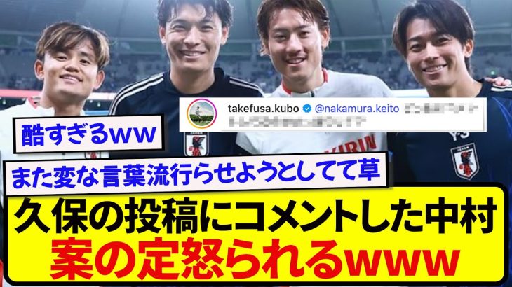 ブラジル戦後に感謝の投稿をした久保建英さん、コメントした中村敬斗にガチ説教wwwww