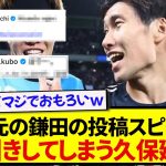 インスタ界のスピードスター久保建英さん、鎌田大地の更新の早さにドン引きしてしまうwwwww