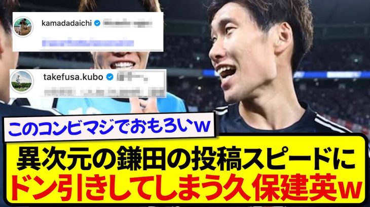 インスタ界のスピードスター久保建英さん、鎌田大地の更新の早さにドン引きしてしまうwwwww