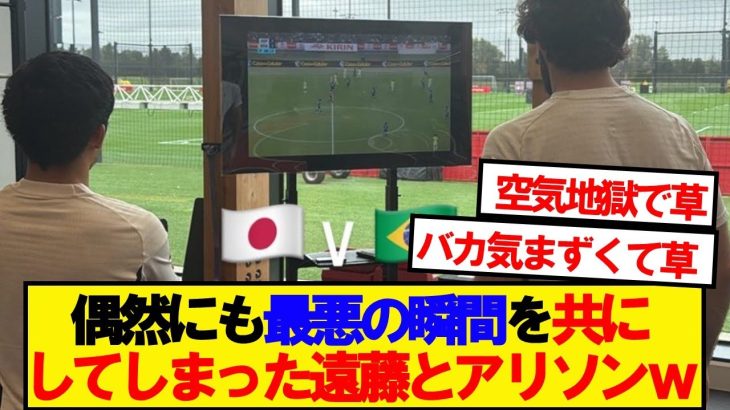 ブラジルが日本に負ける歴史的瞬間を見てしまったワタとアリソンwwwww