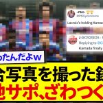 【異変】集合写真を撮った鎌田大地さん、また現地で話題の中心となってしまうwwwww