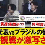 【朗報】日本代表×ブラジル戦、まさかの招集外メンバーが一緒に試合を観戦wwwww