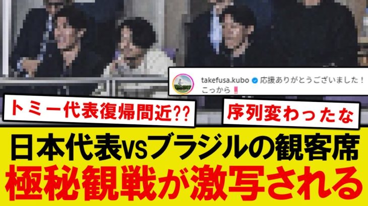 【朗報】日本代表×ブラジル戦、まさかの招集外メンバーが一緒に試合を観戦wwwww