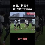 久保建英、相馬を呼び捨てwwwww