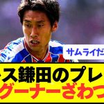 【速報】アーセナル戦の鎌田大地のプレーに現地グーナーざわつくwwwww