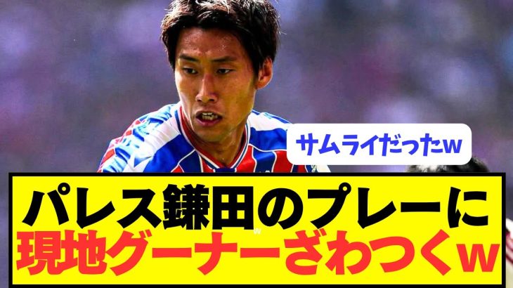 【速報】アーセナル戦の鎌田大地のプレーに現地グーナーざわつくwwwww