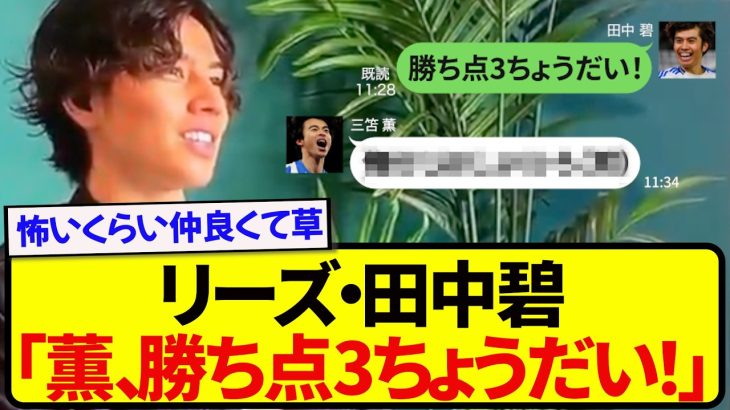 【幼馴染】世界最高のリーグで激突する三笘薫と田中碧、試合前のやりとりが最高すぎたwwwww