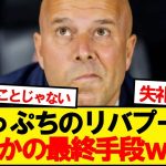 【悲報】崖っぷちのリバプール、まさかの最終手段が浮上wwwww