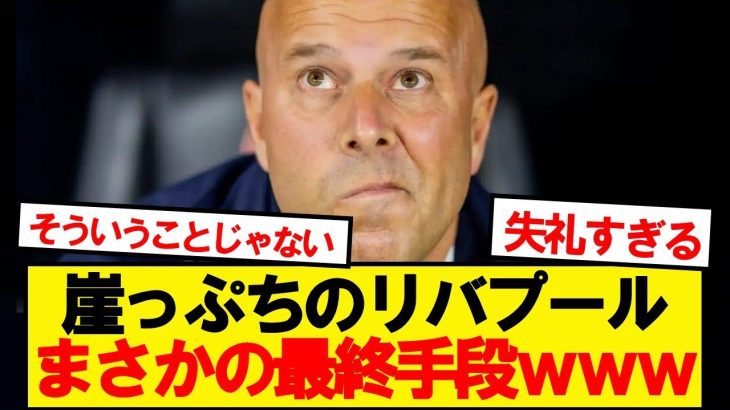【悲報】崖っぷちのリバプール、まさかの最終手段が浮上wwwww