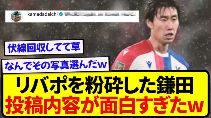 リヴァプールを粉砕した鎌田大地、試合後に投稿した内容が鎌田全開すぎたwwwww