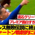 【悲報】鎌田大地スタメンのクリスタルパレス、無敗神話エヴァートンの前に爆散wwwww