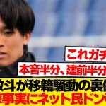 【真実】中村敬斗が”移籍騒動の裏側”を告白→想像以上の内容にネット民大混乱wwwww