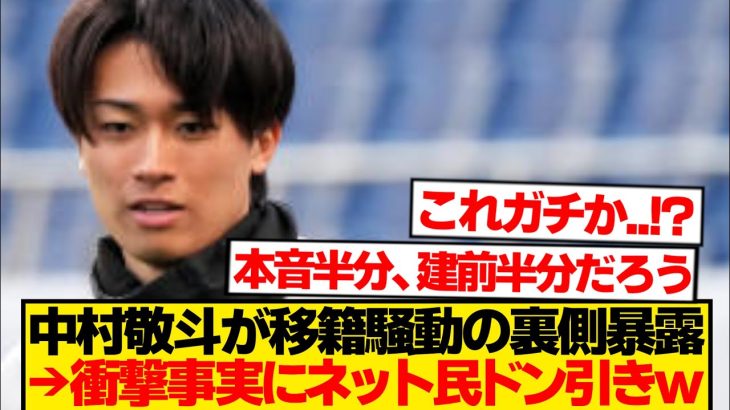 【真実】中村敬斗が”移籍騒動の裏側”を告白→想像以上の内容にネット民大混乱wwwww