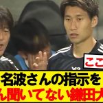 名波さんの指示をたぶん聞いてない鎌田大地wwwww