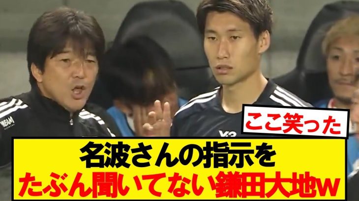 名波さんの指示をたぶん聞いてない鎌田大地wwwww