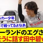 プレミアリーグで戦う日本代表・田中碧、ハーランドのヤバさを嬉しそうに先輩に語るwwwww