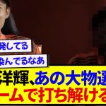 【朗報】バイエルン・伊藤洋輝さん、あの大物選手とゲームで完全に打ち解けるwwwww