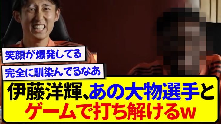 【朗報】バイエルン・伊藤洋輝さん、あの大物選手とゲームで完全に打ち解けるwwwww