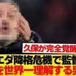 【超朗報】ソシエダ、久保建英を世界で最も熟知する名将招聘→”戦術久保”始まるwwwwww