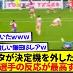 【鎌田崩壊】決定機を盛大に外したマテタ、クリスタルパレス選手たちの反応が最高すぎたwwwwww