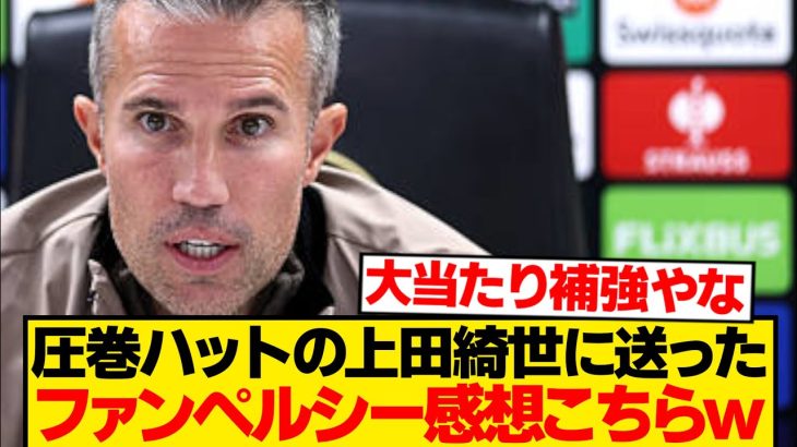 【朗報】上田綺世ハットトリックにファンペルシー震撼、感想こちらですwwwwww