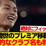 【超速報】上田綺世のプレミア行き濃厚→移籍先候補クラブ名までバレ始めるwwwwww