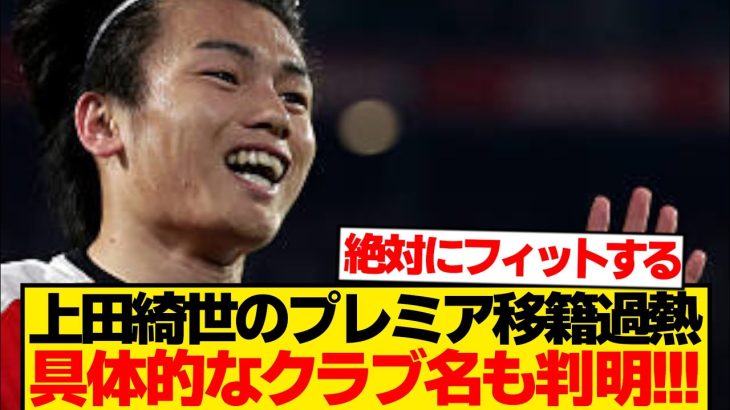 【超速報】上田綺世のプレミア行き濃厚→移籍先候補クラブ名までバレ始めるwwwwww