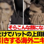 【驚愕】上田綺世の理不尽さを見た相手サポ→ドン引きする表情話題にwwwwww