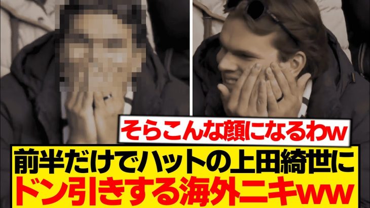 【驚愕】上田綺世の理不尽さを見た相手サポ→ドン引きする表情話題にwwwwww