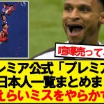 プレミアリーグ公式が作った日本地図、国際問題に発展wwwwww