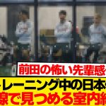 【平和?】日本代表の屋外練習を監視する室内組→謎に威圧感があると話題にwwwwww