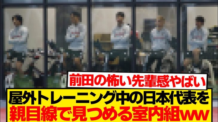 【平和?】日本代表の屋外練習を監視する室内組→謎に威圧感があると話題にwwwwww