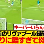 【炎上】リヴァプールの練習動画が拡散→あまりの酷さにファン絶句wwwwww