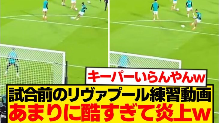 【炎上】リヴァプールの練習動画が拡散→あまりの酷さにファン絶句wwwwww