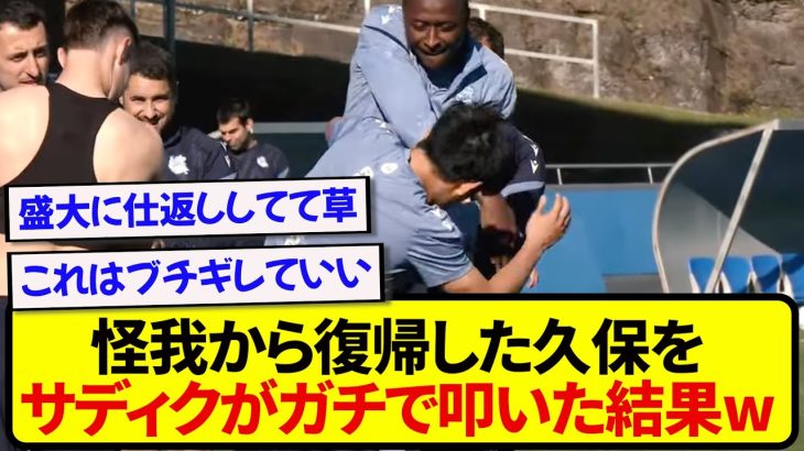 レアルソシエダ・久保建英さん、復帰早々サディクに本気で叩かれた結果wwwwww