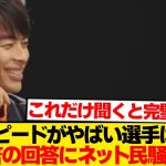 【本音】「速すぎてビビった選手は?」→三笘の回答が予想外すぎる件wwwwww