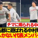 【悲報】長友佑都に翻弄される中村敬斗→他代表メンバーの反応こちらwwwwww