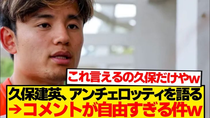 【本音】久保建英が語るアンチェロッティ「ああ、彼はただの…」←失礼すぎる模様wwwwww