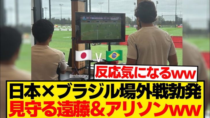 【平和】日本代表×ブラジル代表←リヴァプールから見守る遠藤航＆アリソンwwwwww