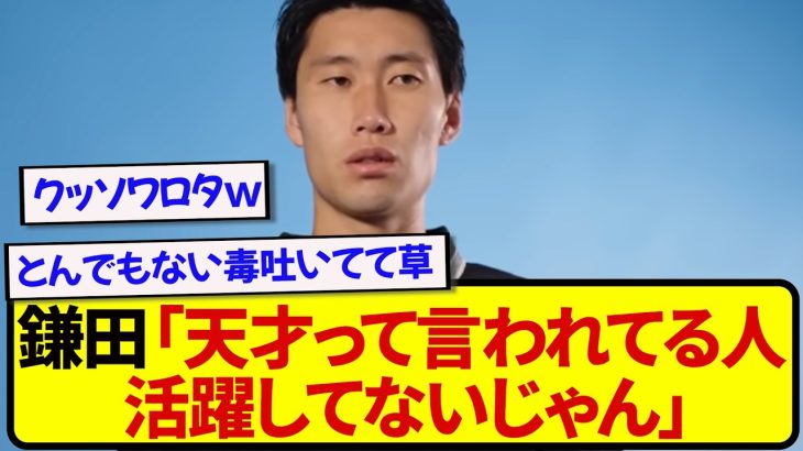 日本代表・鎌田大地、天才と言われブチギレてしまうwwwwwww