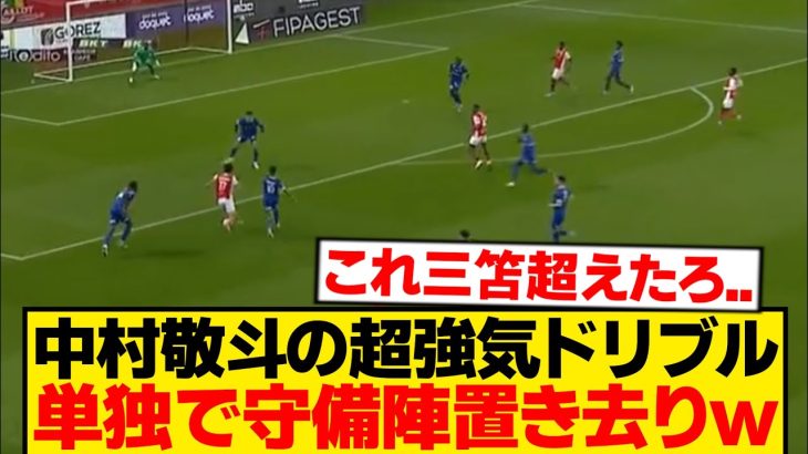 【理不尽】中村敬斗、包囲網に自ら突っ込んでいった結果wwwwwww