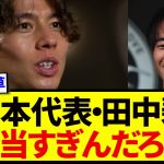 田中碧について適当に言葉を並べた三笘薫、本人にガチで指摘されるwwwwwww