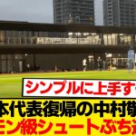 【異次元】中村敬斗、あのザイオンをも無力化する理不尽シュート連発wwwwwww